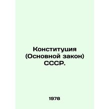 Constitution (Basic Law) of the USSR. In Russian /Konstitutsiya (Osnovnoy zako