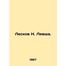 Leskov N. Levsha. In Russian /Leskov N. Levsha.
