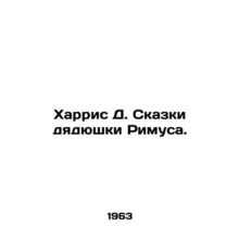 Harris D. The Tales of Uncle Rimus. In Russian /Kharris D. Skazki dyadyushki R
