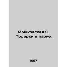 Moshkovskaya E. Gifts in the Park. In Russian /Moshkovskaya E. Podarki v parke