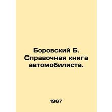 Borovsky B. Motorist reference book. In Russian /Borovskiy B. Spravochnaya kni