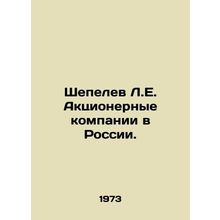 Shepelev L.E. Joint Stock Companies in Russia. In Russian /Shepelev L.E. Aktsi