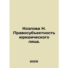 N. Kozlova: Legal personality of a legal entity. In Russian /Kozlova N. Pravos