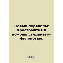New Translations: Literature to Help Philology Students. In Russian /Novye per