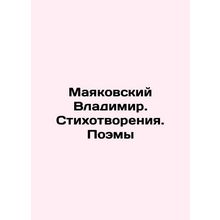 Vladimir Mayakovsky. Poems. Poems In Russian /Mayakovskiy Vladimir. Stikhotvore