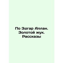 By Edgar Allan Poe. The Golden Beetle. Stories In Russian /Po Edgar Allan. Zolo