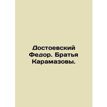 Dostoevsky Fedor. The Karamazov Brothers. In Russian /Dostoevskiy Fedor. Bratya