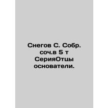 Snow S. Sobr. op. in 5 t SeriaFounders. In Russian /Snegov S. Sobr. soch.v 5 t