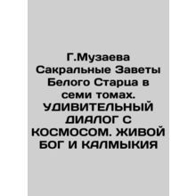 G. Muzayeva Sacred Testaments of the White Elder in seven volumes. DIALOGUE WIT