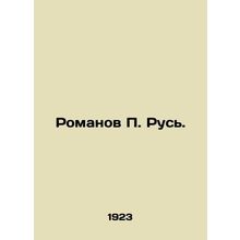 Romanov P. Rus. In Russian (ask us if in doubt)/Romanov P. Rus'.
