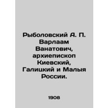 Rybolovsky A. P. Varlaam Vanatovich, Archbishop of Kiev, Galitsky and Malya of R