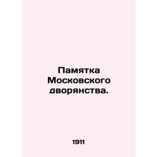 Memorandum of the Moscow nobility. /Pamyatka Moskovskogo dvoryanstva.