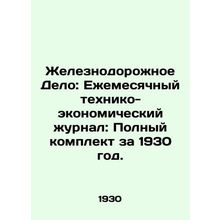 Railway Affair: Monthly Techno-economic Journal: Complete set for 1930. In Rus