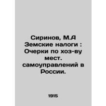 Sirinov, M.A. Zemsky taxes: Essays on the state of local government in Russia.