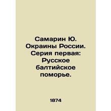 Samarin Yu. Rural Russia. Series one: Russian Baltic Sea. In Russian /Samarin Y