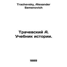 Trachevsky A. Textbook of History. In Russian /Trachevskiy A. Uchebnik istorii.