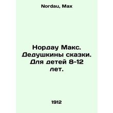 Nordau Max. Grandfathers of fairy tales. For children 8-12 years old. In Russia
