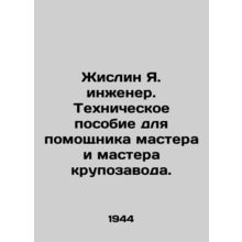 Zislin Ya. Engineer. Technical manual for the assistant master and master of th