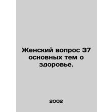 Womens Issue 37 Key Health Themes. In Russian /Zhenskiy vopros 37 osnovnykh tem