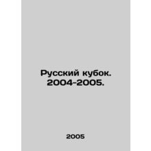 Russian Cup. 2004-2005. In Russian /Russkiy kubok. 2004-2005.