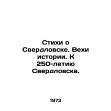 Poems about Sverdlovsk. Milestones in History. To the 250 Anniversary of Sverdl
