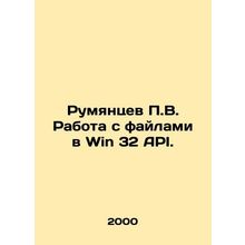 Rumyantsev P.V. Working with files in the Win 32 API. In Russian /Rumyantsev P.