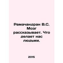 Ramachandran V.S. Brain tells us what makes us human. In Russian /Ramachandran
