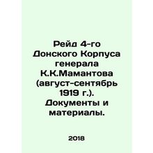Raid of the 4th Don Corps of General K.K. Mamantov (August-September 1919). Doc