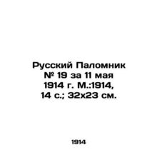 Russian Pilgrim # 19 for May 11, 1914, Moscow: 1914, 14 p.; 32x23 cm./Russkiy Pa