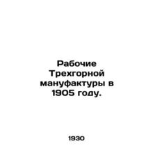 Workers at the Three Mountain Manufacture in 1905. In Russian (ask us if in dou