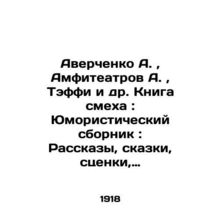Averchenko A., Amphitheatres A., Teffy et al. Book of Laughter: A Humorous Compi