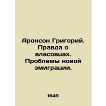 Aronson Grigory. The Truth About the Vlasov People. The Problems of New Emigrati