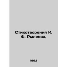 Poems by K. F. Ryleev. In Russian (ask us if in doubt)/Stikhotvoreniya K. F. Ryl