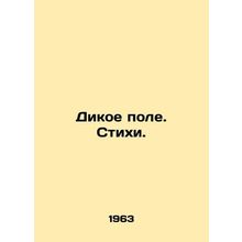 Wild Field. Poems. In Russian (ask us if in doubt)/Dikoe pole. Stikhi.