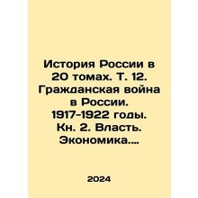 The History of Russia in 20 Volumes. Vol. 12. Civil War in Russia. 1917-1922.