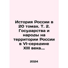The History of Russia in 20 Volumes. Vol. 2. States and Peoples on the Territo