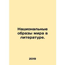 National Images of the World in Literature. In Russian /Natsionalnye obrazy mir