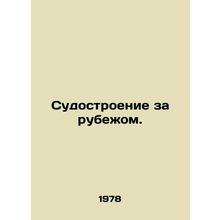 Shipbuilding abroad. In Russian /Sudostroenie za rubezhom.
