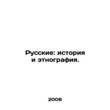 Russians: History and Ethnography. In Russian /Russkie: istoriya i etnografiya.
