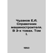 Chudakov E.A. Machine Builders Guide. In 3 Volumes. Volume I./Chudakov E.A. Spr