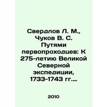 Sverdlov L. M., Chukov V. S. Ways of Pioneers: Towards the 275th Anniversary o