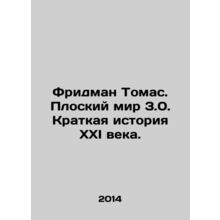 Friedman Thomas. Flat World 3.0. A Brief History of the 21st Century. In Russia