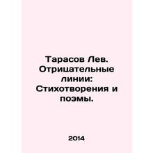 Tarasov Lev. Negative Lines: Poems and Poems. In Russian /Tarasov Lev. Otritsat