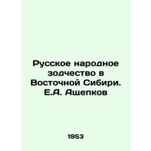Russian Folk Architecture in Eastern Siberia. E.A. Ashchepkov/Russkoe narodnoe