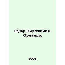 Wolf Virginia. Orlando. In Russian (ask us if in doubt)/Vulf Virdzhiniya. Orland