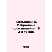 Tanizaki D. Selected Works: In 2 Volumes. In Russian (ask us if in doubt)/Tanidz