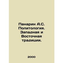 Panarin A.S. Political Science. Western and Eastern Traditions. /Panarin A.S. Po