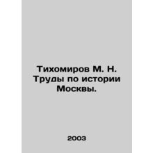 M. N. Tikhomirov Proceedings on the History of Moscow. In Russian (ask us if in