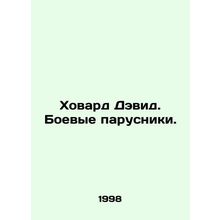 Howard David. Combat Sails. In Russian (ask us if in doubt)/Khovard Devid. Boev