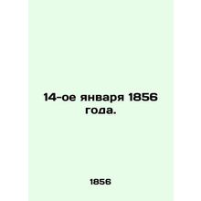 January 14, 1856. In Russian /14-oe yanvarya 1856 goda.